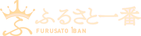 ふるさと一番