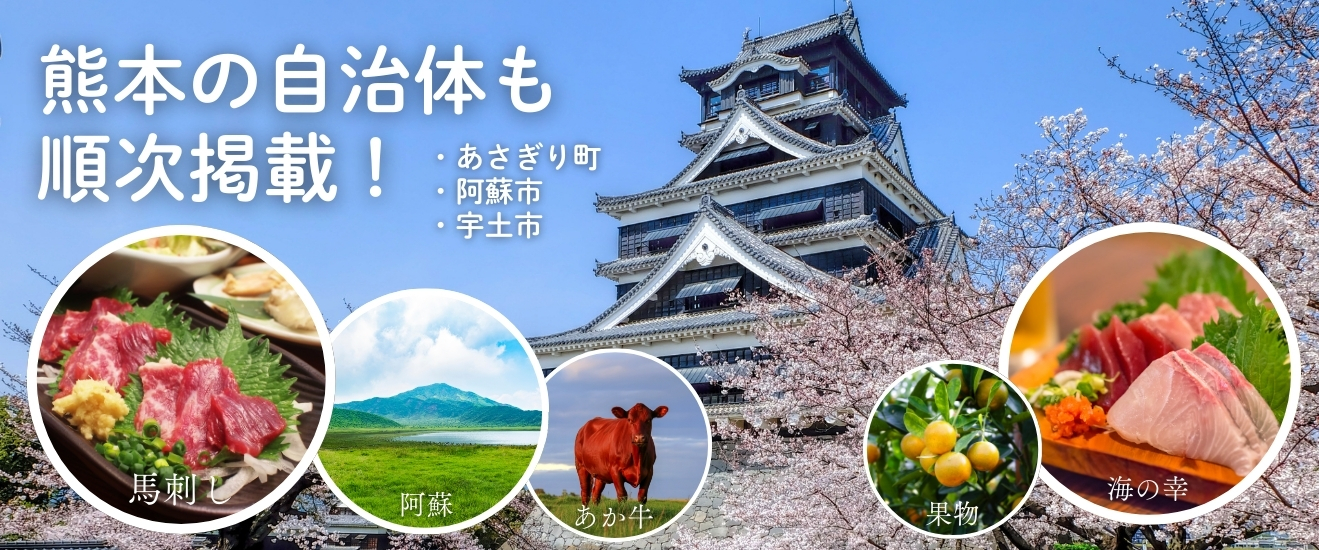 熊本自治体開始します